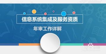 计算机信息系统集成资质年审全流程详解