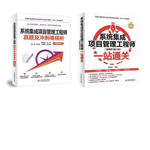 系统集成项目管理工程师一站通关+真题精析 指尖疯 编等 计算机软件